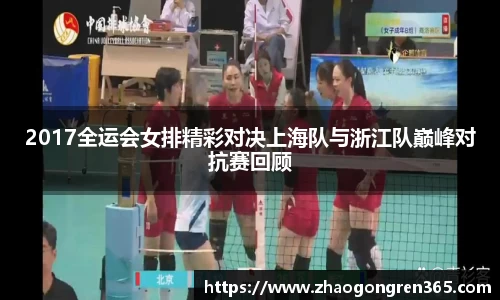 2017全运会女排精彩对决上海队与浙江队巅峰对抗赛回顾