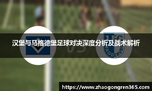 汉堡与马格德堡足球对决深度分析及战术解析