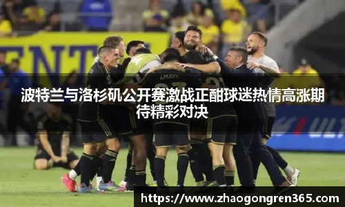 波特兰与洛杉矶公开赛激战正酣球迷热情高涨期待精彩对决