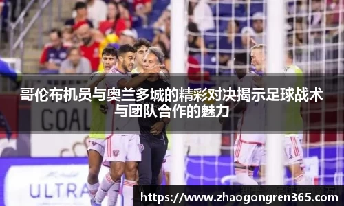 哥伦布机员与奥兰多城的精彩对决揭示足球战术与团队合作的魅力
